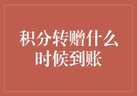 积分转赠到账：比火箭还快，比闪电还迅疾？