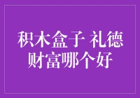 积木盒子VS礼德财富：谁是你的财富大侠？