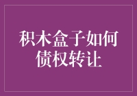 积木盒子：如何安全有效地进行债权转让