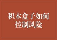 积木盒子：构建金融科技创新的风险控制机制