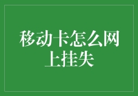 互联网时代的挂失秘籍：移动卡也能网上挂失，告别传统繁琐的流程