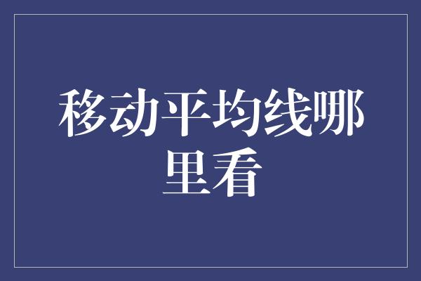 移动平均线哪里看