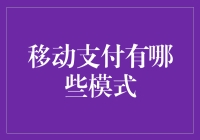 移动支付的多元模式：从单一支付到生态闭环的演进