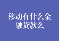 移动有什么金融贷款么？