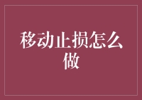 移动止损怎么做：在金融市场的投资策略中探索动态风险管理