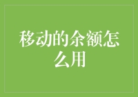 从余额宝到余额跑，移动余额的新玩法