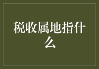 税收属地，你离土豪只差一点点——带你了解税收属地