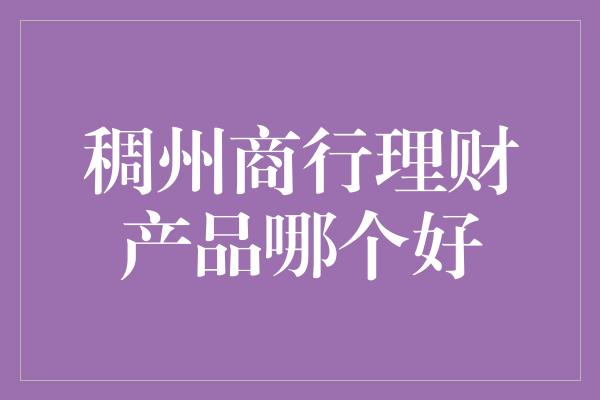 稠州商行理财产品哪个好