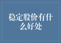 稳定股价对于公司与投资者的意义：维持企业价值与信心的双重保障