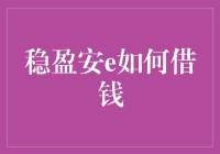 稳盈安e：借钱的正确姿势，你get了吗？