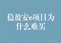 稳盈安e项目难买原因探析：供需矛盾与市场因素综述