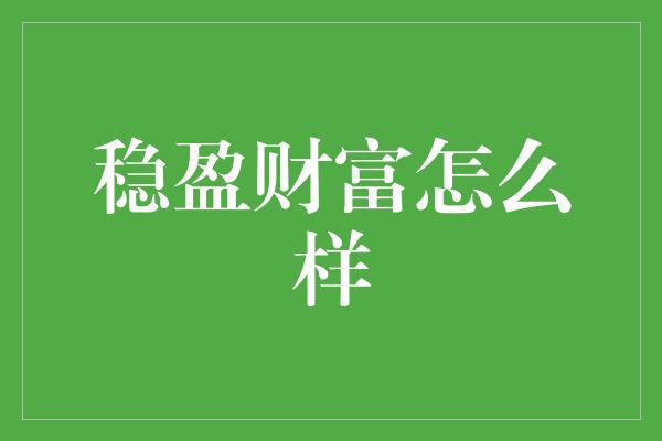 稳盈财富怎么样