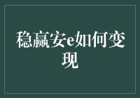 稳赢安e变现策略：企业与个人双赢的营销方案