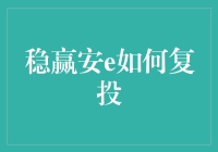 稳赢安e复投策略解析：智能理财新篇章