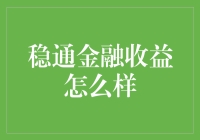 稳通金融收益大揭秘，笑看投资大师们的真实日常