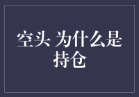 空头为什么会被迫成为持仓的忠实粉丝？揭秘背后的原因