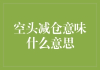 空头减仓意味市场情绪变化：理解背后的信号