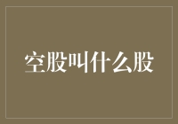 一块钱买不到股票？那是空股，比空气还轻的股！