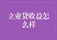 立业贷收益怎么样？这可真是个世纪难题