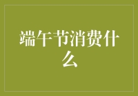 端午佳节，消费何物？——从传统文化到现代生活