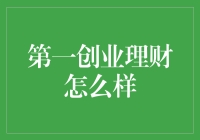 第一创业理财怎么样？投资新手必看指南！