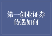 第一创业证券待遇真的好吗？揭秘背后的真相！