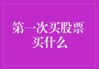 初入股市，何去何从？