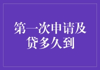 第一次申请贷款的时间与流程详解