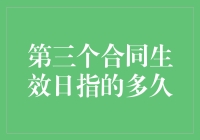 万一第三个合同生效日期是个谜，这世界将会如何？