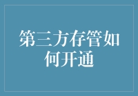 你还在为银行账户中的零花钱困扰吗？学会第三方存管，让你的钱财不再流失！