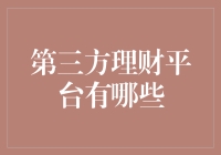 第三方理财平台的选择与解析：多元化的财富管理渠道