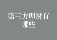 揭秘第三方理财：是馅饼还是陷阱？