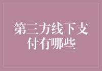 从现金到二维码：第三方线下支付的多元发展