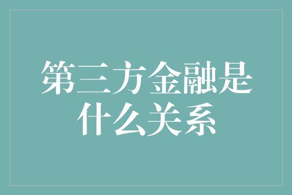 第三方金融是什么关系