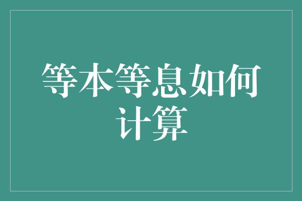 等本等息如何计算