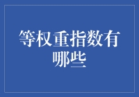 等权重指数：重新定义市场均衡与价值发现