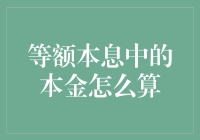 等额本息里的本金，到底是啥？计算方法大揭秘！