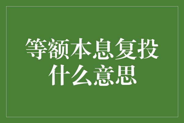 等额本息复投什么意思