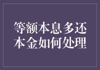 精益求精：怎样浪费你的等额本息超额本金？