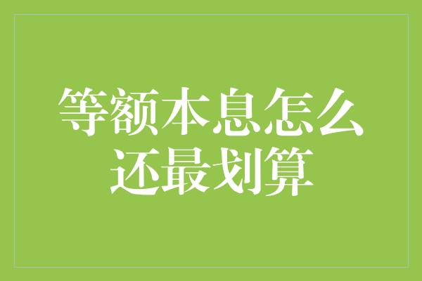 等额本息怎么还最划算