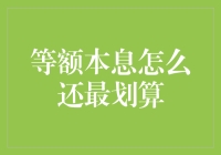 等额本息还款策略优化——如何在固定期限内实现最小化总利息支出