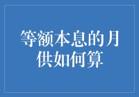 等额本息的月供怎么算？超实用的计算技巧来了！