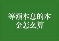 探讨等额本息还款方式下本金的计算方法及其应用