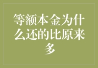 等额本金竟然还比原来多？真相令人哭笑不得！