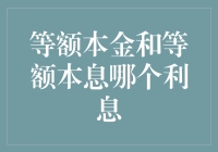 理解贷款还款方式：等额本金与等额本息之利息比较