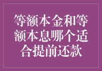 提前还款的秘诀：等额本金还是等额本息？