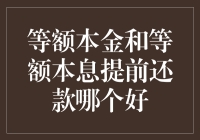 等额本金还是等额本息？提前还款怎么选？