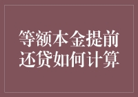 别让房贷变成房贷奴！等额本金提前还款技巧全揭秘