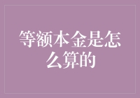 算术高手的自我修养：揭秘等额本金还款法