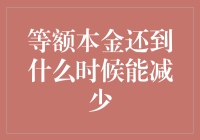 等额本金还到什么时候能减少利息负担？